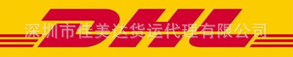 伊朗深圳（國(guó)際快遞 國(guó)際空運(yùn) 國(guó)際貨運(yùn)）DHL,FEDEX,UPS,TNT 一級(jí)代理 超低價(jià)可月結(jié)